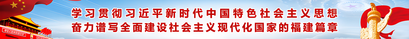 奋力谱写全面建设社会主义现代化国家的福建篇章